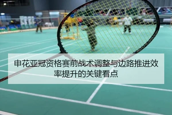 申花亚冠资格赛前战术调整与边路推进效率提升的关键看点